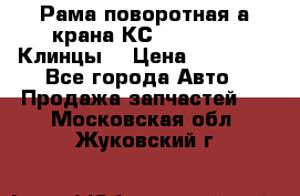 Рама поворотная а/крана КС 35719-5-02(Клинцы) › Цена ­ 44 000 - Все города Авто » Продажа запчастей   . Московская обл.,Жуковский г.